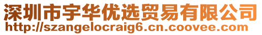 深圳市宇華優(yōu)選貿(mào)易有限公司