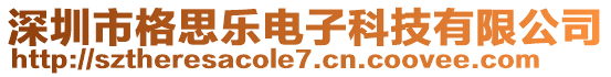 深圳市格思樂電子科技有限公司