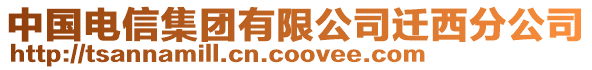 中国电信集团有限公司迁西分公司