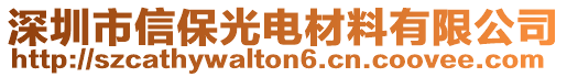 深圳市信保光電材料有限公司