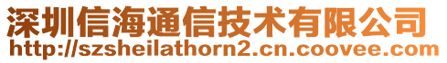 深圳信海通信技术有限公司