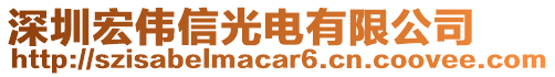 深圳宏偉信光電有限公司