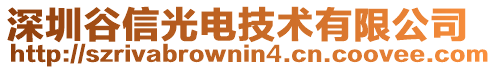 深圳谷信光電技術(shù)有限公司