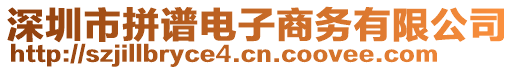 深圳市拼譜電子商務(wù)有限公司