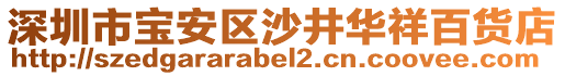 深圳市寶安區(qū)沙井華祥百貨店