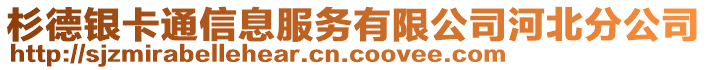 杉德銀卡通信息服務(wù)有限公司河北分公司