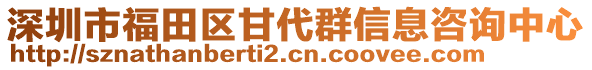 深圳市福田區(qū)甘代群信息咨詢中心