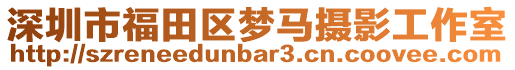 深圳市福田區(qū)夢馬攝影工作室