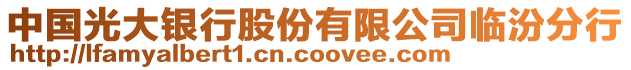 中國光大銀行股份有限公司臨汾分行