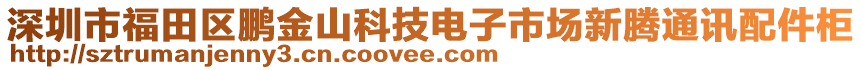 深圳市福田區(qū)鵬金山科技電子市場(chǎng)新騰通訊配件柜