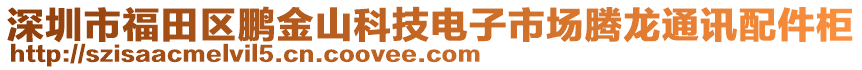 深圳市福田區(qū)鵬金山科技電子市場騰龍通訊配件柜