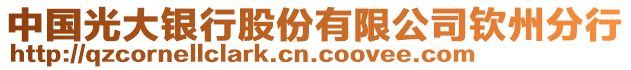 中國(guó)光大銀行股份有限公司欽州分行