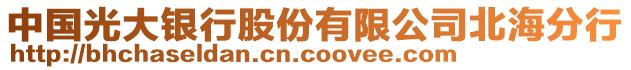 中國(guó)光大銀行股份有限公司北海分行