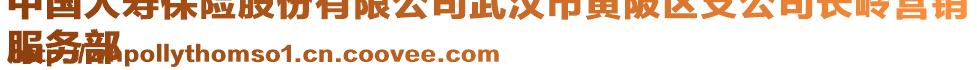 中國(guó)人壽保險(xiǎn)股份有限公司武漢市黃陂區(qū)支公司長(zhǎng)嶺營(yíng)銷
服務(wù)部