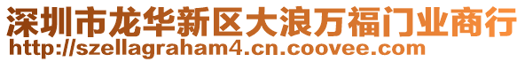 深圳市龍華新區(qū)大浪萬福門業(yè)商行