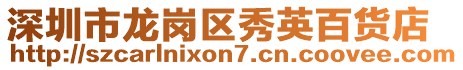 深圳市龍崗區(qū)秀英百貨店