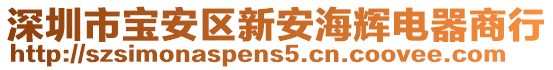 深圳市寶安區(qū)新安海輝電器商行