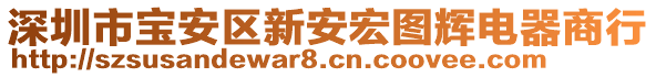 深圳市寶安區(qū)新安宏圖輝電器商行