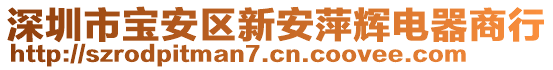 深圳市寶安區(qū)新安萍輝電器商行