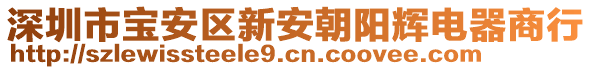 深圳市寶安區(qū)新安朝陽(yáng)輝電器商行