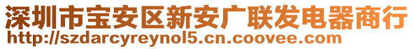 深圳市寶安區(qū)新安廣聯(lián)發(fā)電器商行