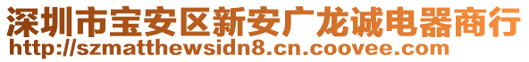 深圳市寶安區(qū)新安廣龍誠電器商行