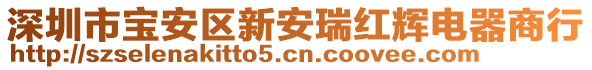 深圳市寶安區(qū)新安瑞紅輝電器商行