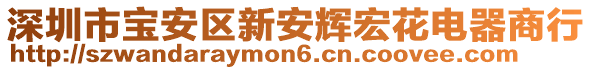 深圳市寶安區(qū)新安輝宏花電器商行