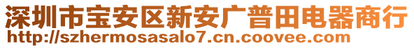 深圳市寶安區(qū)新安廣普田電器商行