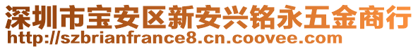 深圳市寶安區(qū)新安興銘永五金商行