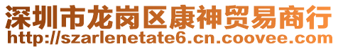 深圳市龍崗區(qū)康神貿(mào)易商行