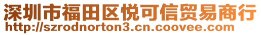 深圳市福田區(qū)悅可信貿(mào)易商行