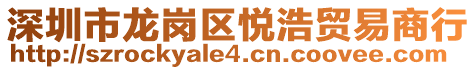 深圳市龍崗區(qū)悅浩貿(mào)易商行