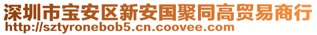 深圳市寶安區(qū)新安國聚同高貿(mào)易商行