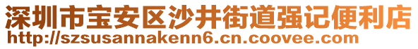 深圳市寶安區(qū)沙井街道強(qiáng)記便利店