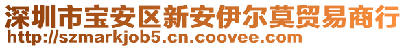 深圳市寶安區(qū)新安伊爾莫貿易商行