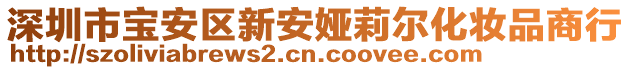 深圳市寶安區(qū)新安婭莉爾化妝品商行