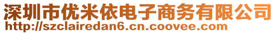 深圳市優(yōu)米依電子商務(wù)有限公司