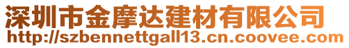 深圳市金摩達建材有限公司