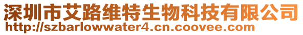 深圳市艾路維特生物科技有限公司