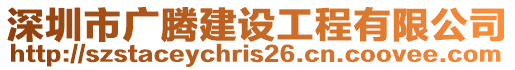 深圳市廣騰建設(shè)工程有限公司