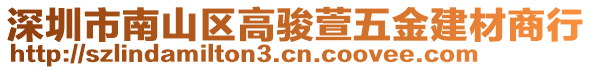 深圳市南山區(qū)高駿萱五金建材商行