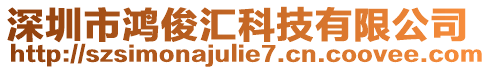 深圳市鴻俊匯科技有限公司