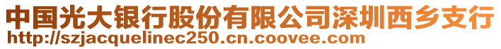 中國光大銀行股份有限公司深圳西鄉(xiāng)支行