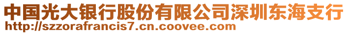 中國(guó)光大銀行股份有限公司深圳東海支行