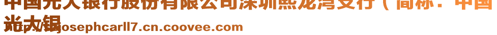 中國光大銀行股份有限公司深圳熙龍灣支行（簡稱：中國
光大銀