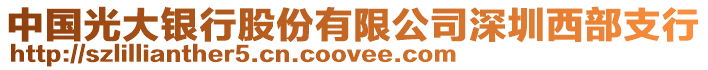 中國光大銀行股份有限公司深圳西部支行