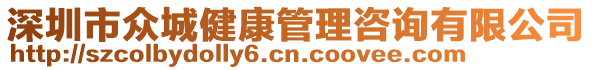 深圳市眾城健康管理咨詢(xún)有限公司