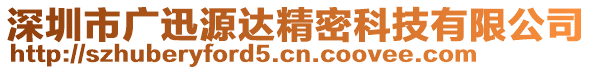 深圳市廣迅源達(dá)精密科技有限公司