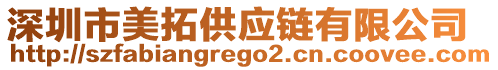 深圳市美拓供應(yīng)鏈有限公司